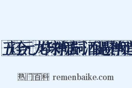五灯会元·龙华球禅师法嗣·酒仙遇贤禅师造句是什么意思的图片